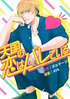 天国の恋はバレている［ボル恋comic］（単話）