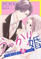 うっかり婚〜目覚めたら、ワケあり上司の妻でした 葛西 国広編〜（6）