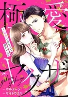 極愛ヤクザ〜「好き」と言うまで寝かせない［ボル恋comic］（単話）