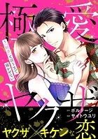 極愛ヤクザ〜「好き」と言うまで寝かせない【合本版】［ボル恋comic］