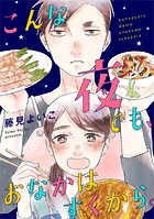 こんな夜でも、おなかはすくから。（9）