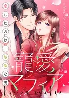 寵愛マフィア〜恋したのは、危険な男［ボル恋comic］（単話）