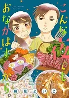 こんな夜でも、おなかはすくから。【合本版】［ボル恋comic］