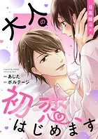 大人の初恋、はじめます〜日高 綾斗編〜【合本版】［ボル恋comic］