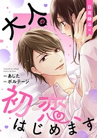 大人の初恋、はじめます～日高 綾斗編～【合本版】［ボル恋comic］