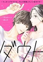 ダウト〜マッチングアプリは、プロフ詐欺イケメン多めです〜【合本版】
