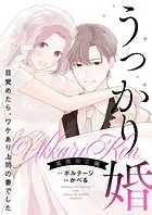 うっかり婚〜目覚めたら、ワケあり上司の妻でした 葛西 国広編〜【合本版】