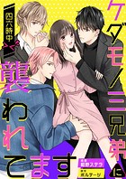ケダモノ三兄弟に四六時中襲われてます＞＜【合本版】［ボル恋comic］