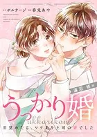 うっかり婚〜目覚めたら、ワケあり上司の妻でした 蓮沼 修編〜［ボル恋comic］（単話）