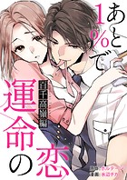 あと1％で運命の恋〜百千 高嶺編〜【合本版】［ボル恋comic］