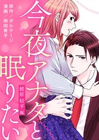 今夜アナタと眠りたい〜蛯原 桔平編〜［ボル恋comic］