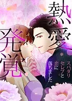 熱愛発覚〜スパダリセレブと恋に落ちました〜［ボル恋TOON］