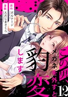 この男、メガネを外すと豹変します。（12）