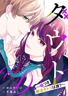 ダウト〜嘘つき婚活オトコは誰？〜［ボル恋comic］（単話）