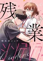 残業シンデレラ【合本版】［ボル恋comic］
