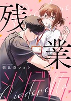残業シンデレラ【合本版】［ボル恋comic］