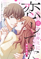 あの夜からキミに恋してた〜桐谷冬馬編〜【合本版】［ボル恋comic］