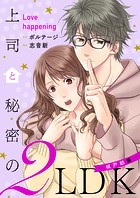 上司と秘密の2LDK Love happening 〜城戸紡編〜【合本版】［ボル恋comic］