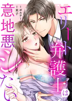 エリート弁護士は意地悪シたい［ボル恋comic］（単話）
