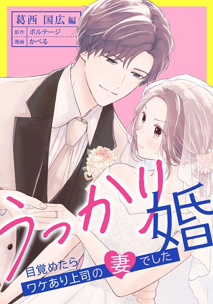 うっかり婚〜目覚めたら、ワケあり上司の妻でした 葛西 国広編〜（3）【期間限定 無料お試し版 閲覧期限2025年7月31日】 | DMMブックスデータベース