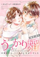 うっかり婚〜目覚めたら、ワケあり上司の妻でした 蓮沼 修編〜［ボル恋comic］（単話）