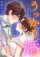 うっかり婚〜目覚めたら、ワケあり上司の妻でした 蓮沼 修編〜【合本版】（1）