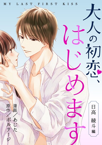 大人の初恋、はじめます〜日高 綾斗編〜（2）【期間限定 無料お試し版 閲覧期限2025年7月31日】 | DMMブックスデータベース