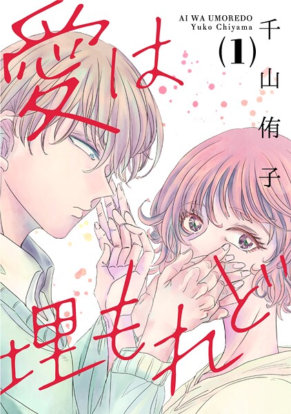 愛は埋もれど【期間限定 無料お試し版 閲覧期限2025年8月31日】