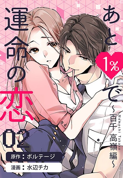 あと1％で運命の恋〜百千 高嶺編〜［ボル恋comic］【期間限定 無料お試し版 閲覧期限2025年8月31日】