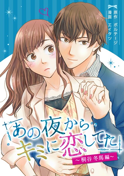 あの夜からキミに恋してた〜桐谷冬馬編〜［ボル恋comic］【期間限定 無料お試し版 閲覧期限2025年8月31日】