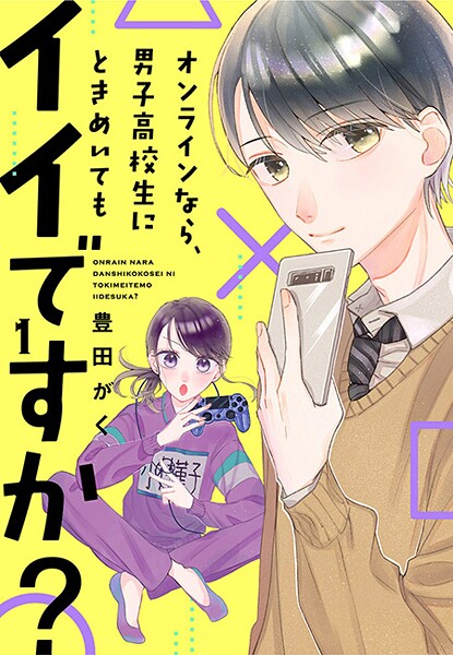 オンラインなら、男子高校生にときめいてもイイですか？【期間限定 無料お試し版 閲覧期限2025年8月31日】