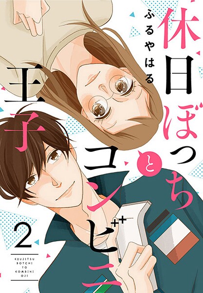 休日ぼっちとコンビニ王子【期間限定 無料お試し版 閲覧期限2025年8月31日】