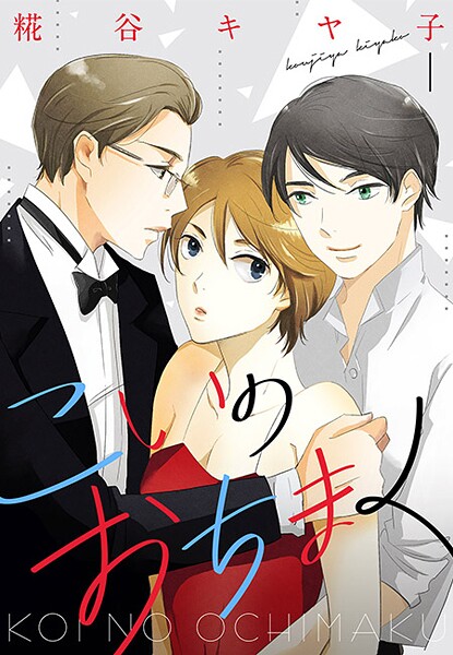 こいのおちまく【期間限定 無料お試し版 閲覧期限2025年8月31日】