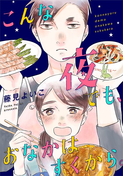 こんな夜でも、おなかはすくから。【期間限定 無料お試し版 閲覧期限2025年8月31日】
