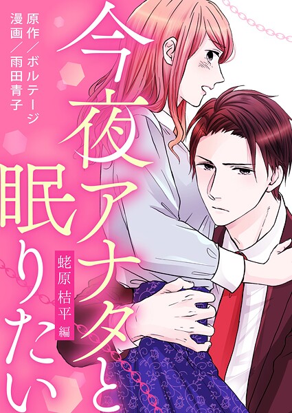 今夜アナタと眠りたい〜蛯原 桔平編〜［ボル恋comic］【期間限定 無料お試し版 閲覧期限2025年8月31日】