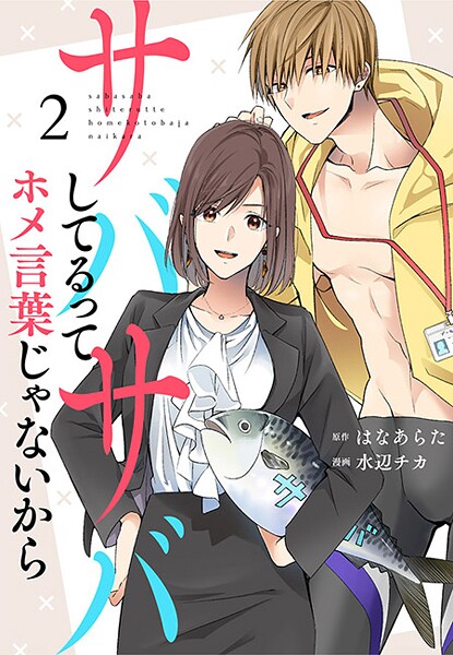 サバサバしてるってホメ言葉じゃないから【期間限定 無料お試し版 閲覧期限2025年8月31日】