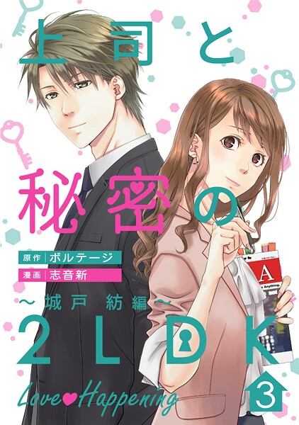 上司と秘密の2LDK Love happening 〜城戸紡編〜［ボル恋comic］【期間限定 無料お試し版 閲覧期限2025年8月31日】