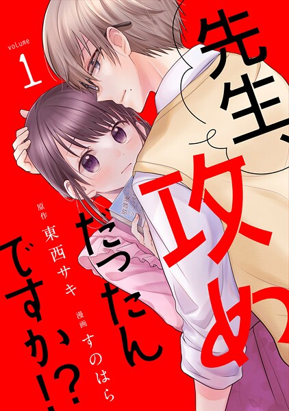 先生、攻めだったんですか！？【期間限定 無料お試し版 閲覧期限2025年8月31日】
