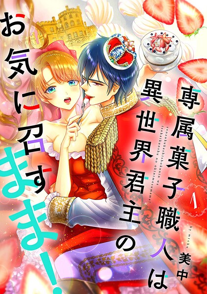 専属菓子職人は異世界君主のお気に召すまま！【期間限定 無料お試し版 閲覧期限2025年8月31日】