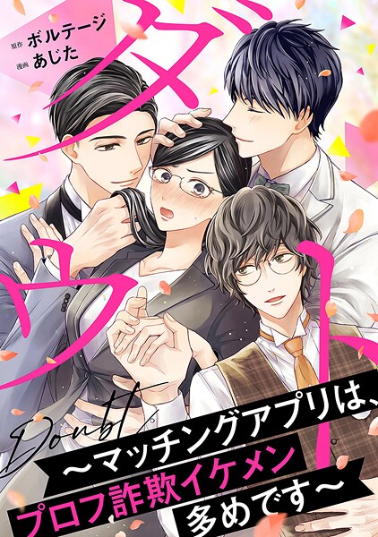 ダウト〜マッチングアプリは、プロフ詐欺イケメン多めです〜［ボル恋comic］【期間限定 無料お試し版 閲覧期限2025年8月31日】