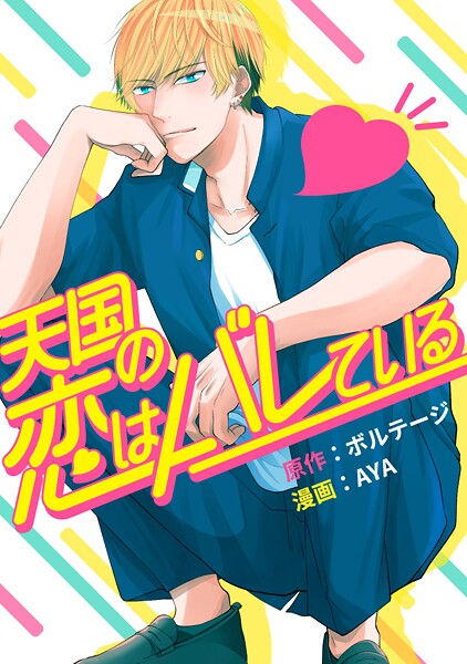 天国の恋はバレている［ボル恋comic］【期間限定 無料お試し版 閲覧期限2025年8月31日】