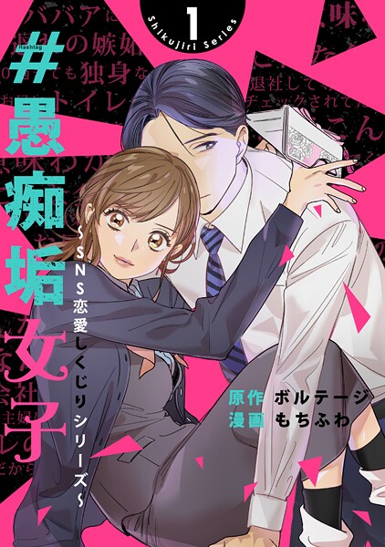 ＃愚痴垢女子〜SNS恋愛しくじりシリーズ〜［ボル恋comic］【期間限定 無料お試し版 閲覧期限2025年8月31日】