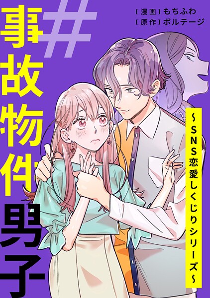＃事故物件男子〜SNS恋愛しくじりシリーズ〜［ボル恋comic］【期間限定 無料お試し版 閲覧期限2025年8月31日】