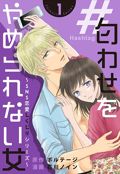 ＃匂わせをやめられない女〜SNS恋愛しくじりシリーズ〜［ボル恋comic］【期間限定 無料お試し版 閲覧期限2025年8月31日】