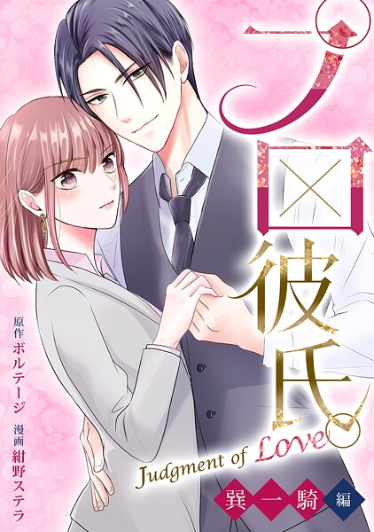 プロ彼氏。〜Judgment of Love 巽 一騎編〜［ボル恋comic］【期間限定 無料お試し版 閲覧期限2025年8月31日】