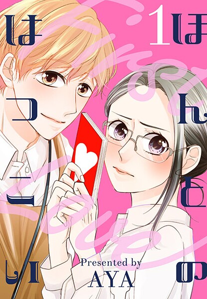 ほんとのはつこい【期間限定 無料お試し版 閲覧期限2025年8月31日】