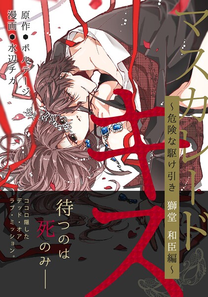 マスカレード・キス〜危険な駆け引き 獅堂 和臣編〜［ボル恋comic］【期間限定 無料お試し版 閲覧期限2025年8月31日】
