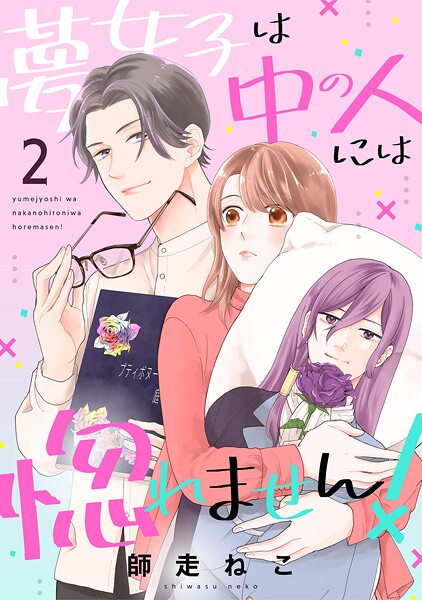 夢女子は中の人には惚れません！【期間限定 無料お試し版 閲覧期限2025年8月31日】