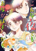 こんな夜でも、おなかはすくから。(単話)
