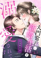 うっかり婚〜大門常務に新婚生活（仮）で溺愛されてます〜（3）
